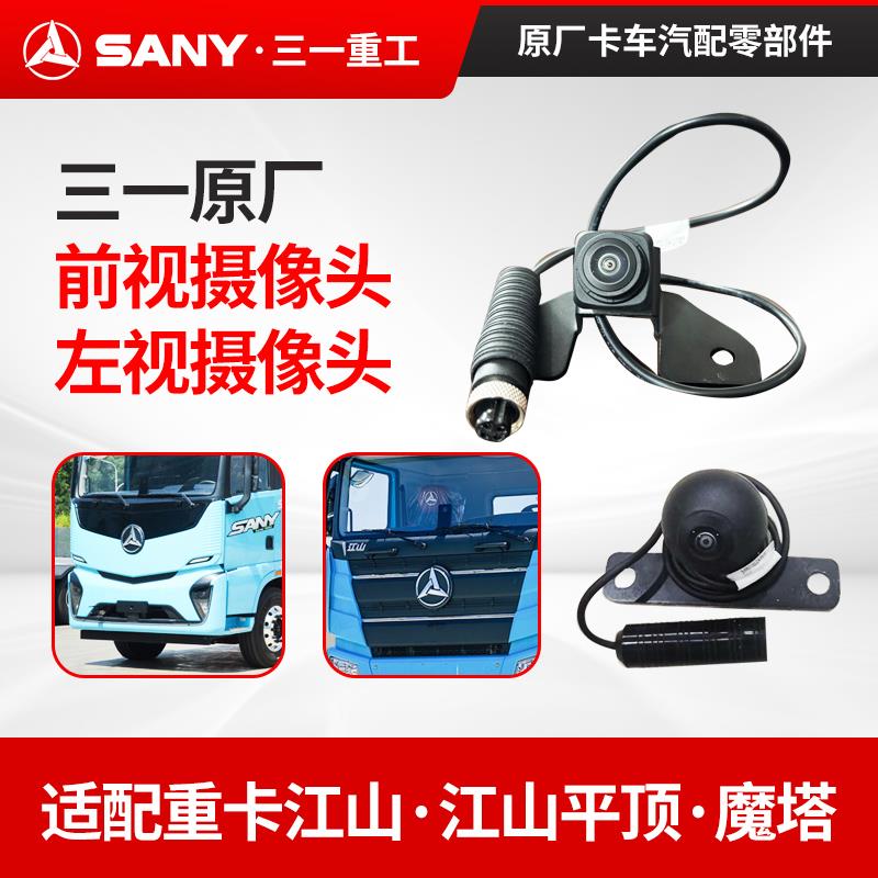原厂三一重卡江山新能源电车328平顶自卸车魔塔前置摄像头前左视