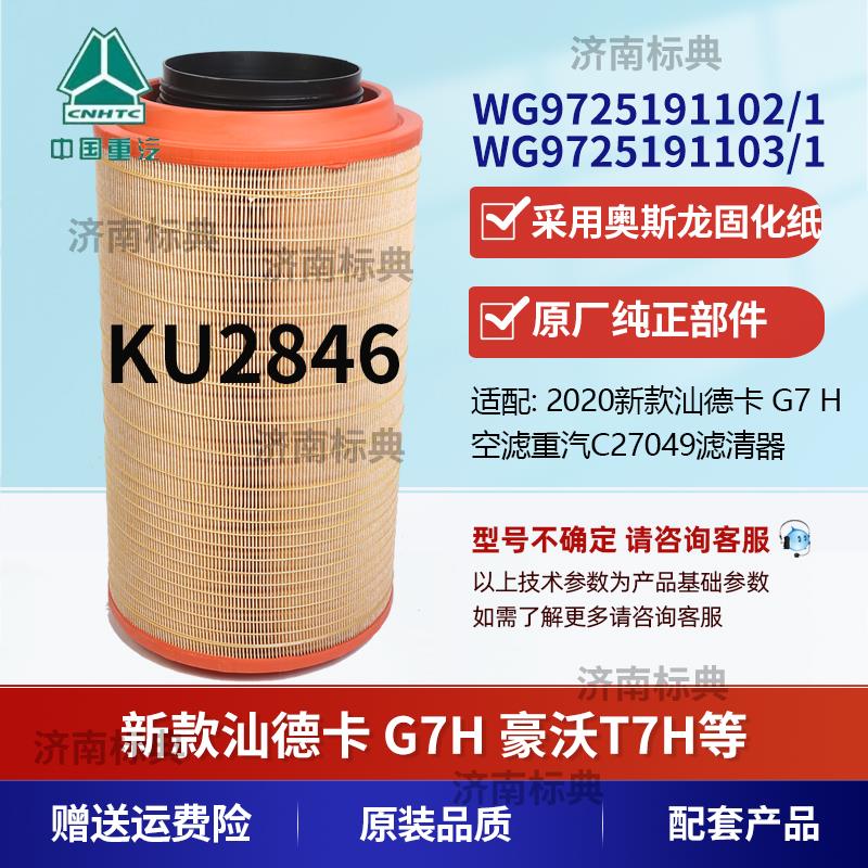 适配K2846空气滤芯新款汕德卡G7 460 480 540 豪沃TH7空气滤芯