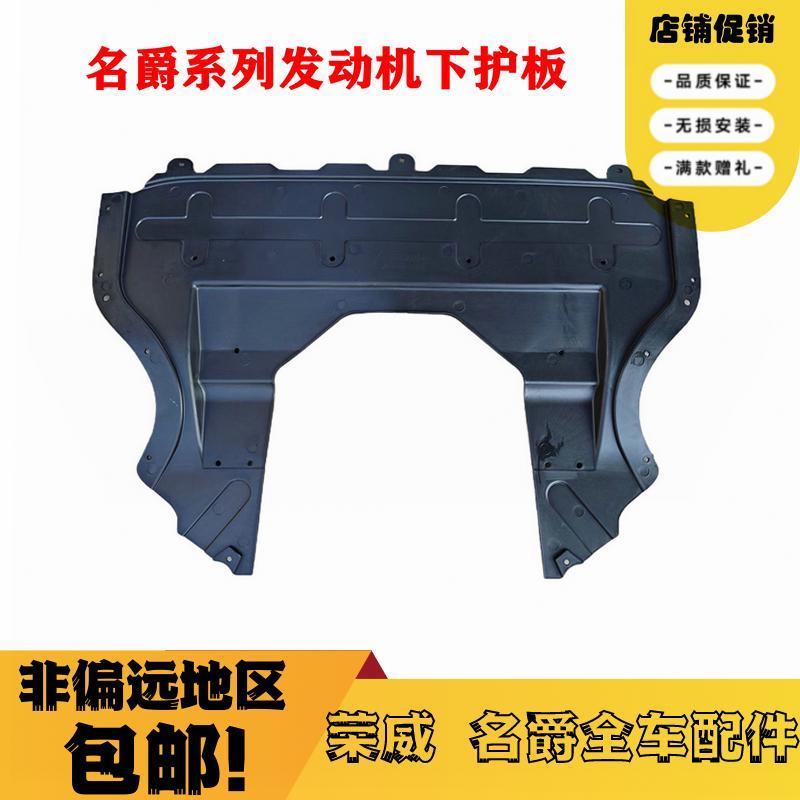 适配名爵MG5发动机下护板MGZSMG7底盘防护荣威RX3水箱车底导流板