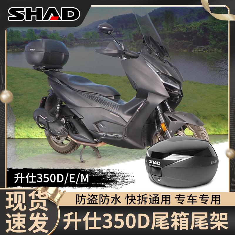 shad夏德尾箱适用升仕350D/150D尾架后货架350M后备箱支架改装件