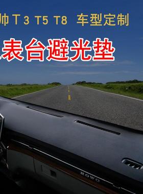 重豪沃统帅光豪沃避光prot3t5七星悍将h3汽追梦相豪沃g5x皮仪表台