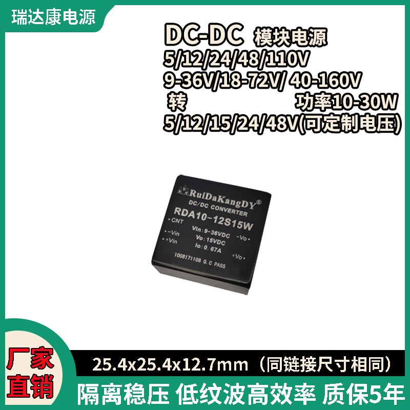 瑞达康DC-DC电源模块单10W15W30W 12v24v48v110v转5v9v12v15v24v