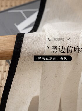 黑边复古纱帘透光不透人法式中古风阳台飘窗日式原木客厅氛围窗纱