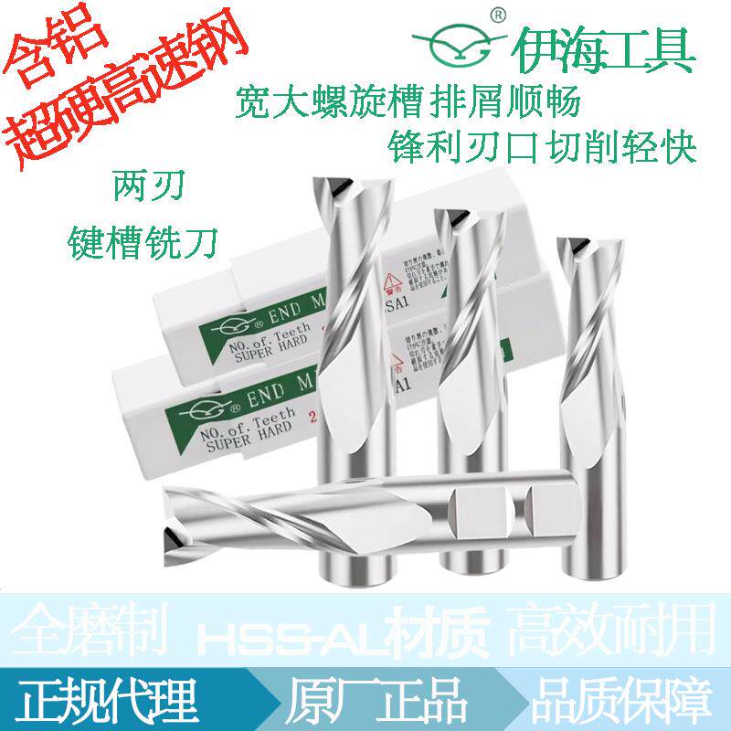 伊海全磨制二刃白钢直柄键槽立铣刀过中心铣刀2刃2F-18*16*40*95