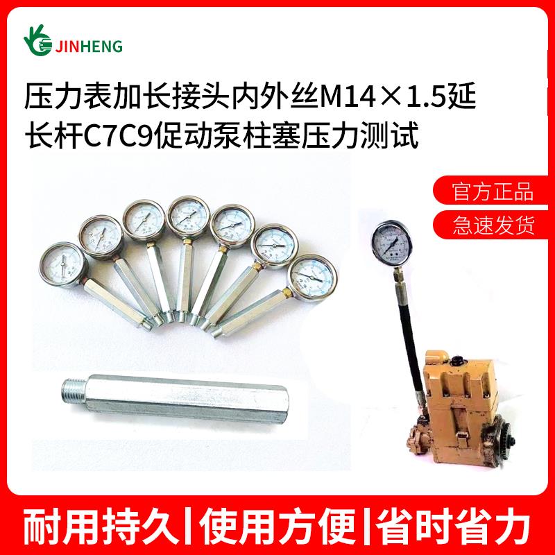 压力表加长接头内外丝M141.5延长杆C7C9促动泵柱塞压力测试