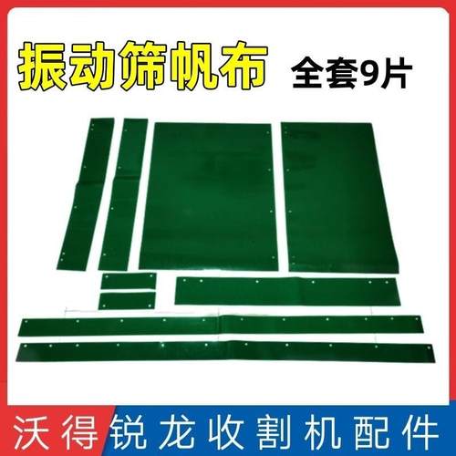 沃得锐龙收割机配件锐龙振动筛总成筛箱全套筛皮振动筛筛皮帆布