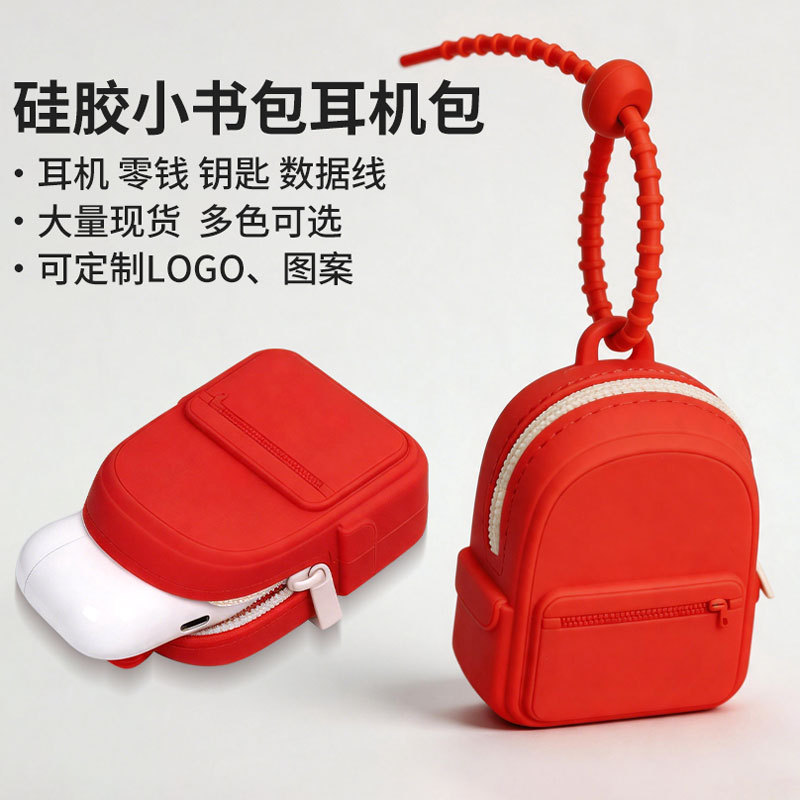 硅胶零钱包可爱小书包挂件硬币钥匙耳机收纳包便携零钱包迷你小包