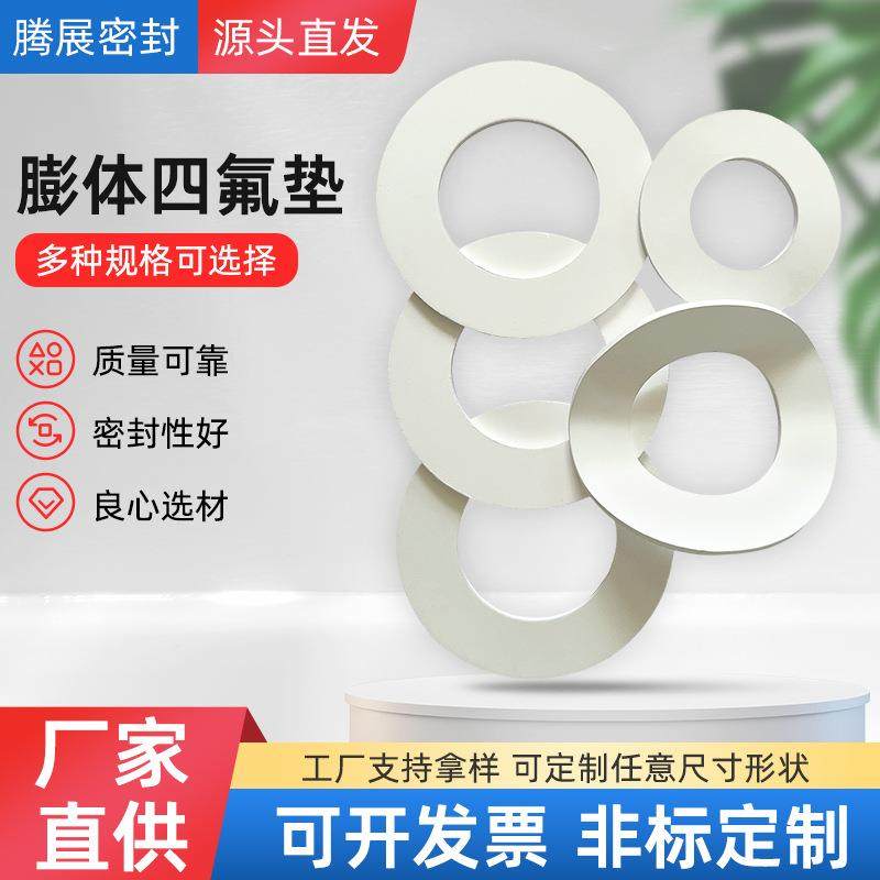厂家聚四氟乙烯垫片工业耐高温PTFE法兰密封软垫片膨体四氟垫