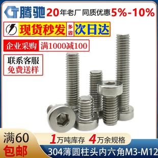 304不锈钢内六角薄圆柱头螺栓矮头杯头内六角机螺钉M3M4M5M6M8M10