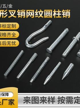 厂家直供异形叉销六角销柱弯钩横孔销轴各种材质销子车槽销定制