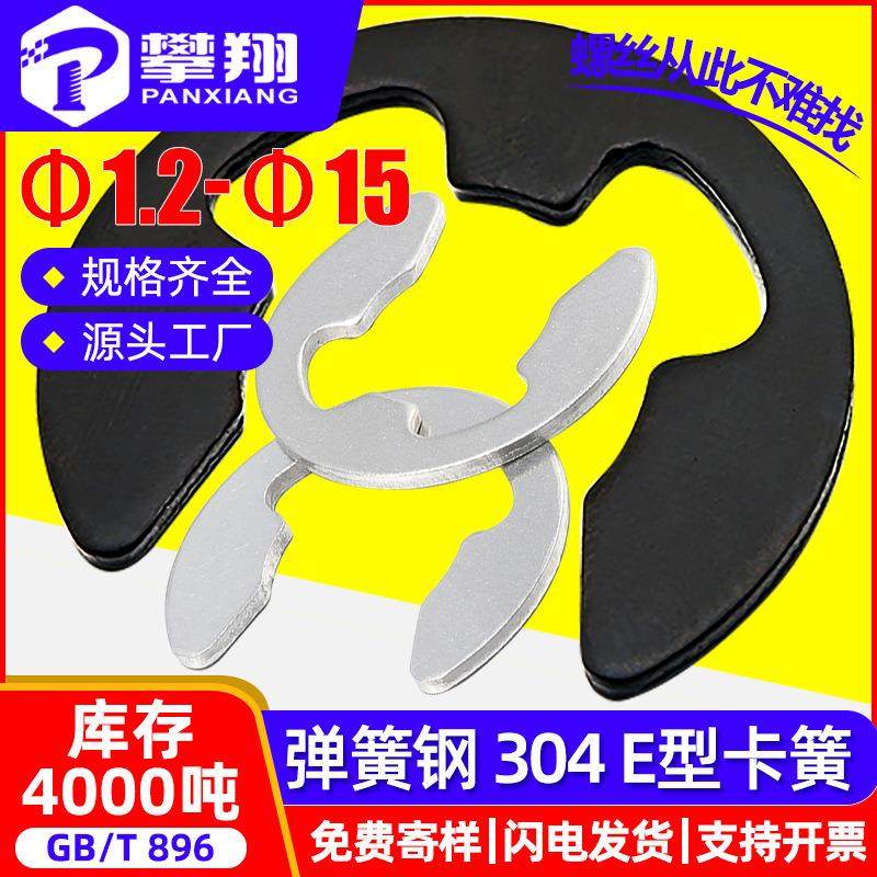 304不锈钢E型卡簧E形开口挡圈卡环卡圈卡扣五金配件1.5/6/GB896