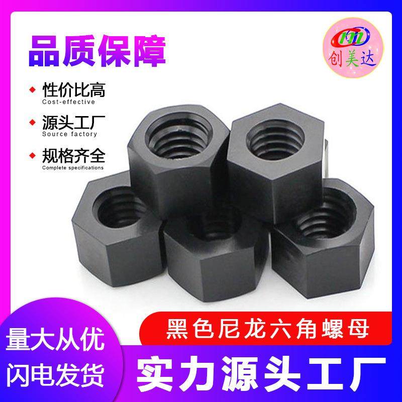 黑色尼龙六角螺母 塑胶螺丝螺帽 M2M3M4M5M6M8M10M12M14M16M18M20