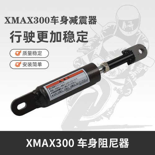 适用18-24XMAX300改装PD拉杆车身阻尼器稳定减震强化钛尺阻尼配件