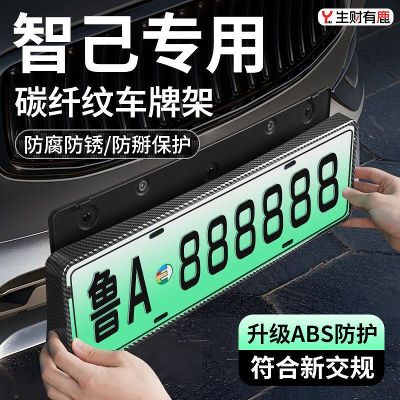 适用智己L6/LS6车牌保护框架新交规新能源绿牌照框汽车号牌照框