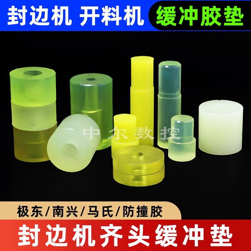 极东368封边机齐头缓冲垫南兴马氏防撞胶轮配件大全前后齐头垫片图片
