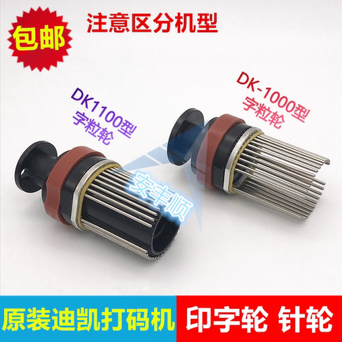 迪凯墨轮打码机组件印字轮DK1000 DK1100AB 字粒架鼎盛DS1108配件