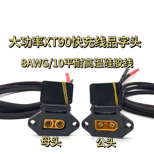 带盖大功率xt90充电线电