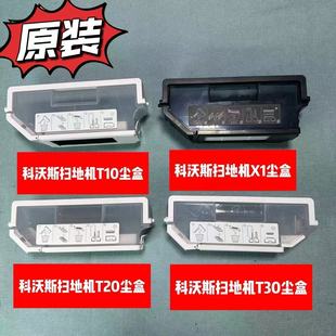 科沃斯地宝扫地机器人尘盒X1 T10OMNI原厂集尘盒垃圾盒尘盒灰尘盒