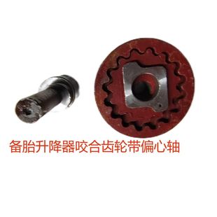 备胎升降器咬合齿轮四齿专用 适用于重车型带偏心轴配件车用