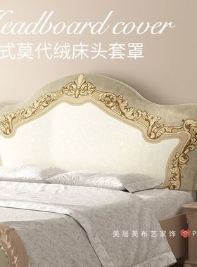 万能通用欧式床头套罩异形凹凸半圆形软包床头罩靠背垫盖布巾遮丑