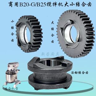 原厂恒联B20 B25搅拌机大小结合齿 30 39 43齿高低速结合挡位齿轮