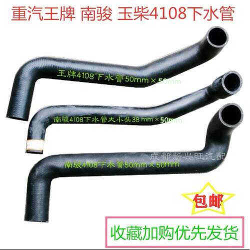 重汽王牌4108发动机水箱下水管进水管出水管橡胶管南骏4108下水管
