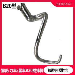 恒联力丰星丰B20搅拌机和面钩和面勾搅拌钩和面杆 20L打蛋机配件