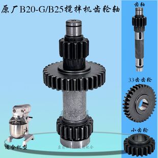 原厂恒联力哥B15 B20 B25搅拌机齿轮轴传动齿电动打蛋机减速齿轴