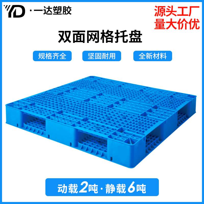 多功能网格双面塑料托盘 四向进叉防滑栈卡板 加厚可置管塑胶托盘