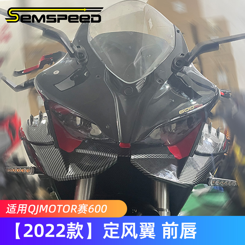 适用赛600定风翼改装件下唇扰流板前唇鸟嘴侧翼21老U款22款23新款