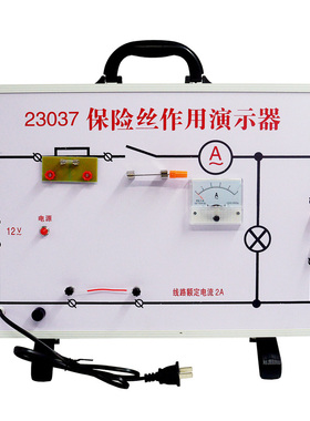 保险丝作用演示器230r37中学物理电学电路演示器教学仪器实验器材