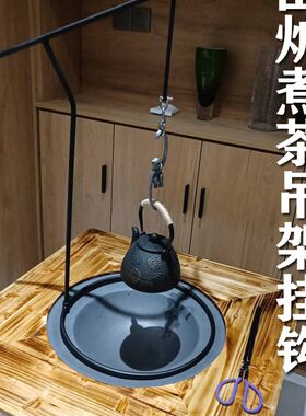 围炉煮茶吊架铁艺挂钩支架吊x挂铁壶架配件圆角鹿角自在勾煮茶架