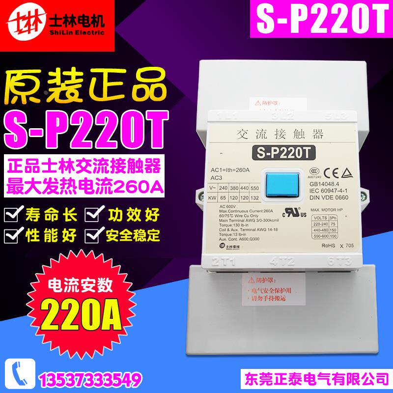 冲冠 正品 士林交流接触器 S-P220T SP220T 24V 110V 220V 380V