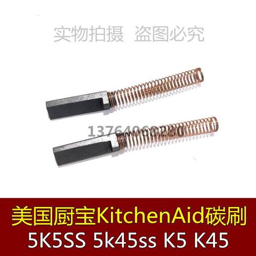 美国厨宝KitchenAid5K5SS 5k45ss K5 K45搅拌机配件 炭刷电机碳刷