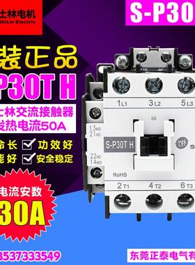 原装正品 Shihlin/士林 交流接触器 S-P30TH  24V 110V 220V 380V