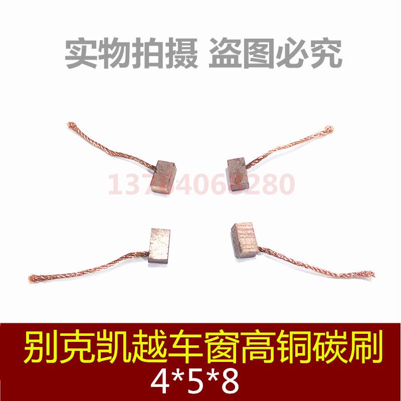 汽车车窗碳刷 别克凯越玻璃升降器电机电刷J164 4X5X8 高铜耐磨