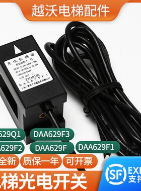 适用奥的斯光电传感器平层感应器DAA629F1/F2F3Q1光电开关配件
