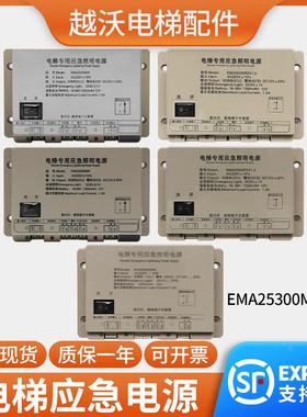 适用奥的斯SWEET江南快速电梯应急照明电源EMA25300F5/B9/M1M2M3