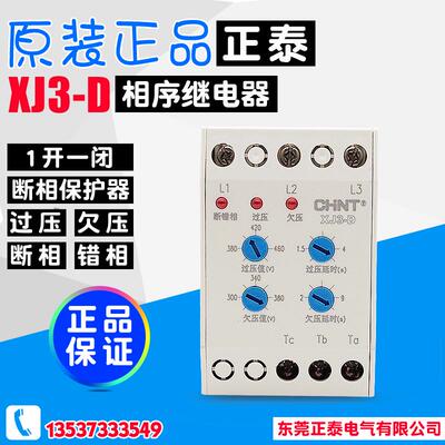 正泰 断相与相序过欠压保护器 继电器 缺相保护器 XJ3-D AC380V