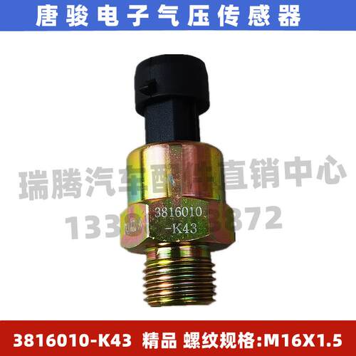 适用于唐骏欧玲T3K3T6五征奥驰电子气压传感器报警器3816010-K43
