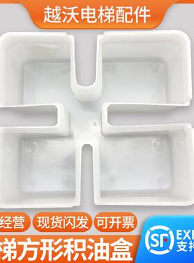 电梯集油盒适用奥的斯蒂森电梯底坑接油杯/方形导轨油杯配件