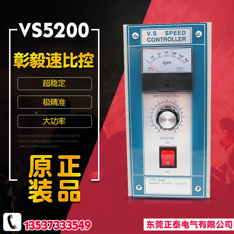 正品彰毅 速比控VS5200 750W VS控制器 VS马达专用 调速器1800转