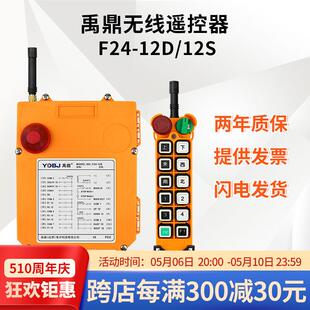 12S 双速起重机行车天车工业无线遥控器 12D 禹鼎遥控器F24