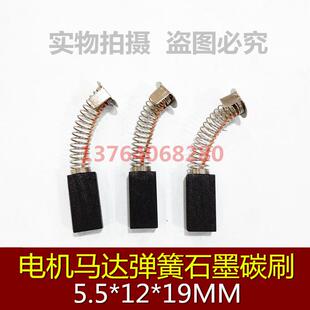 直流电机弹簧碳刷 5.5 搅拌机 19MM 砂磨机弹簧碳刷