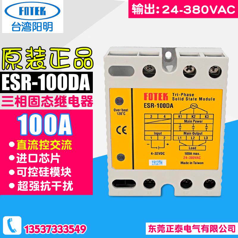 台湾 FOTEK阳明 三相固态继电器 ESR-100DA 直流控交流 电流 100A