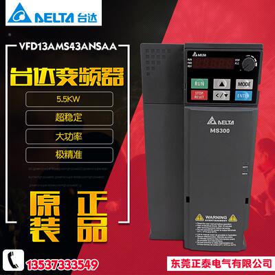 原装正品 DELTA台达 VFD13AMS43ANSAA 三相变频器MS300系列 5.5KW