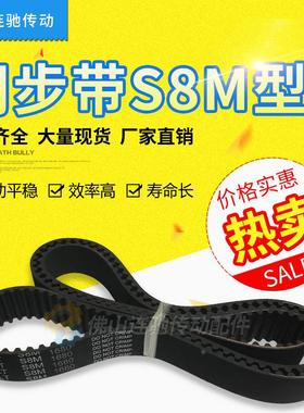 STD S8M1208 1216 1224 1232 1240 1248橡胶同步带  齿形传动带
