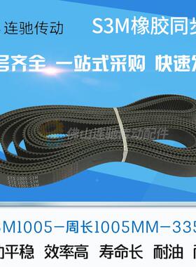 橡胶同步带S3M1005/1050/1056/1110/1119/1188/1221/1245/1260