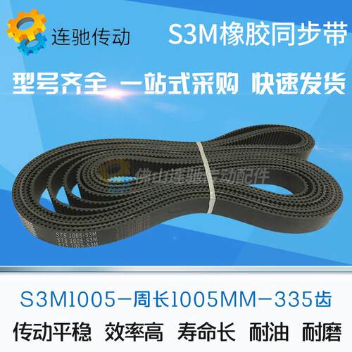 橡胶同步带S3M1005/1050/1056/1110/1119/1188/1221/1245/1260