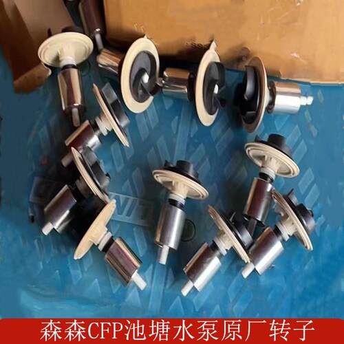 森森CFP8000/9000/10000/13000龟泵潜水泵原厂转子转轴不锈钢转心